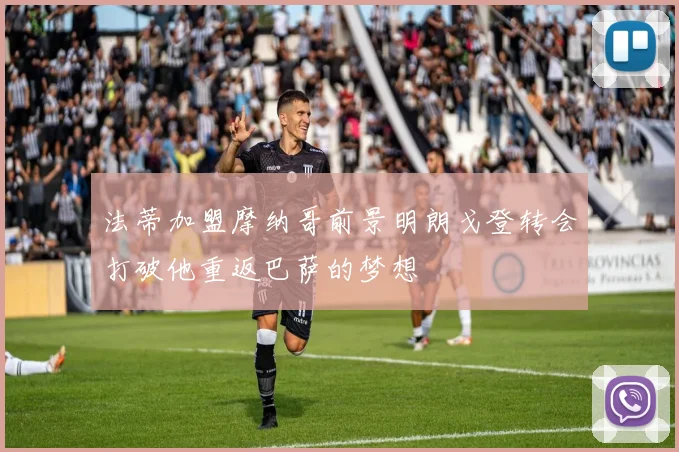 法蒂加盟摩纳哥前景明朗戈登转会打破他重返巴萨的梦想