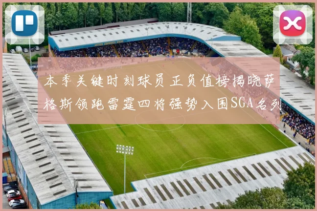 本季关键时刻球员正负值榜揭晓萨格斯领跑雷霆四将强势入围SGA名列第三