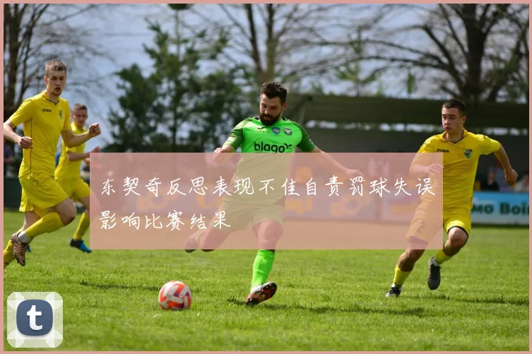 东契奇反思表现不佳自责罚球失误影响比赛结果