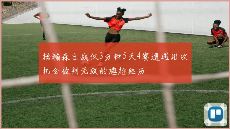 杨瀚森出战仅3分钟5天4赛遭遇进攻机会被判无效的尴尬经历